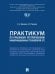 Практикум по правовому регулированию информационных технологий (IT)