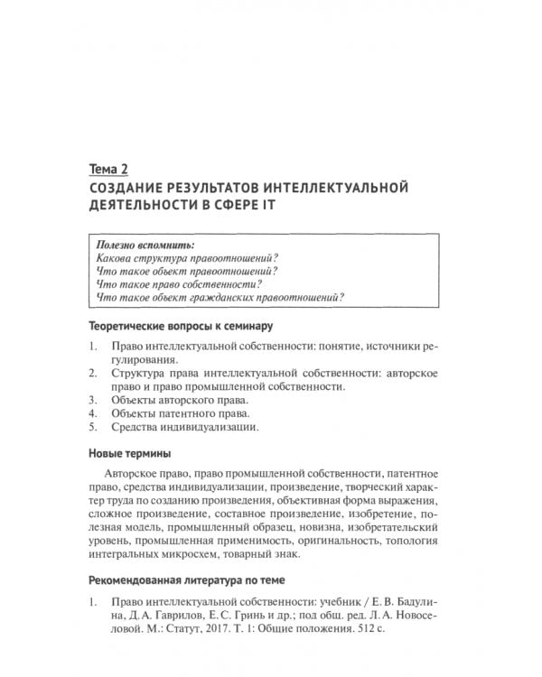 Практикум по правовому регулированию информационных технологий (IT)