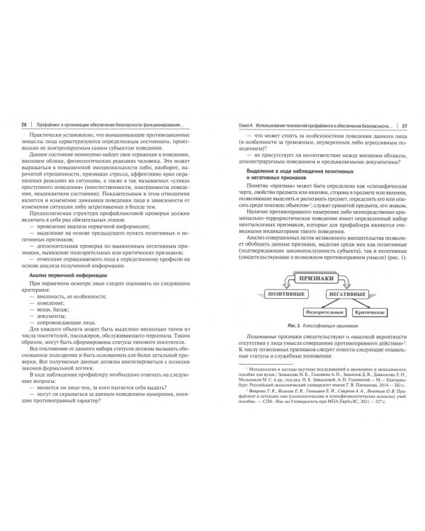 Профайлинг в организации обеспечения безопасности функционирования общественных учреждений