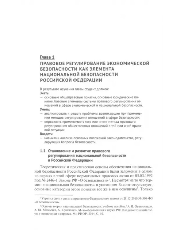 Право и экономическая безопасность. Учебник для магистратуры и бакалавриата
