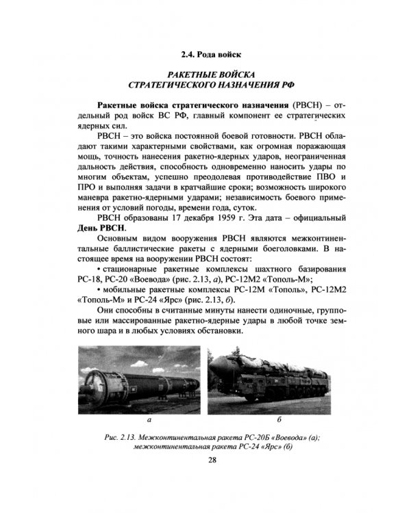 Основы безопасности жизнедеятельности. Часть 2. Основы подготовки граждан к военной службе