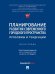 Планирование развития современного городского пространства. Проблемы и тенденции. Монография