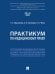 Практикум по медицинскому праву