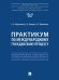 Практикум по международному гражданскому процессу
