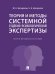 Теория и методы системной судебно-психологической экспертизы. Научно-методическое пособие