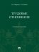 Трудовые отношения. Учебное пособие