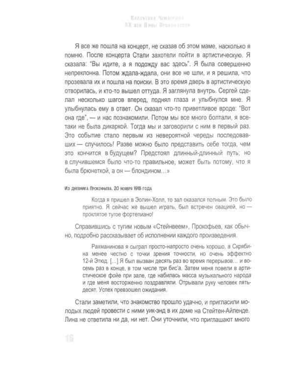 ХХ век Лины Прокофьевой. Документальный роман