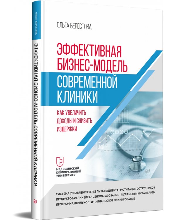 Эффективная бизнес-модель современной клиники. Как увеличить доходы и снизить издержки