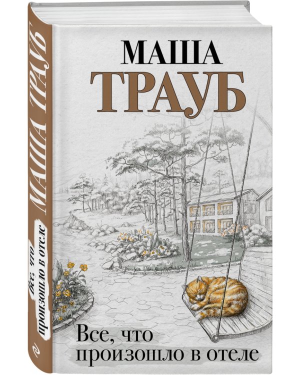 Все, что произошло в отеле