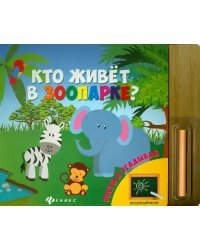 Кто живет в зоопарке?