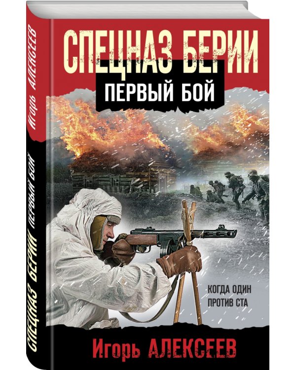 Спецназ Берии. Первый бой