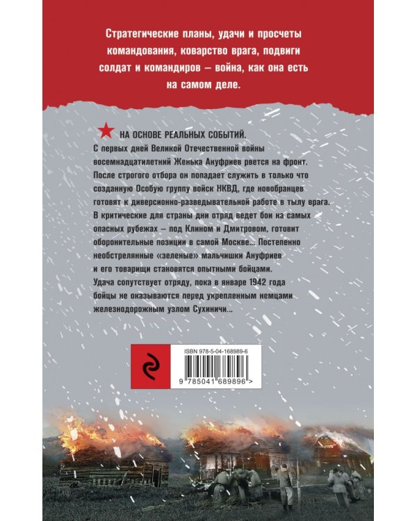 Спецназ Берии. Первый бой