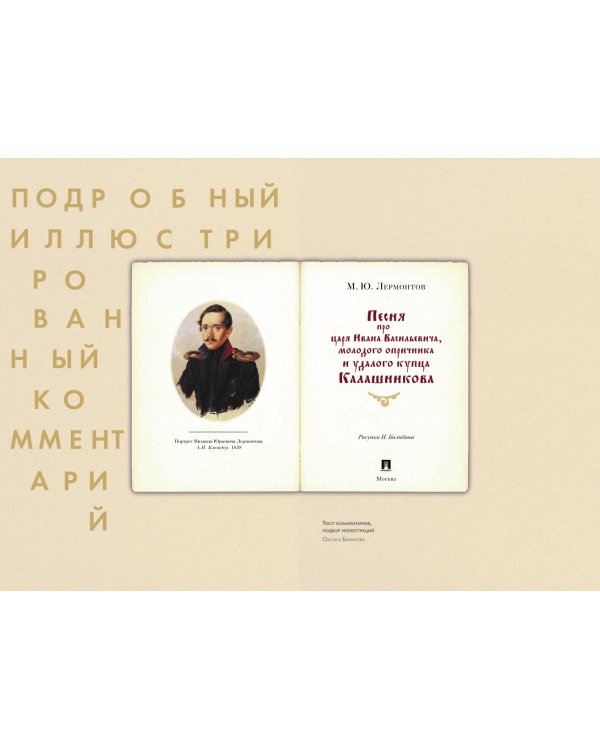 Песня о купце Калашникове. Подробный иллюстрированный комментарий