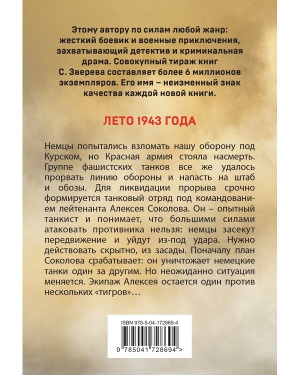 Один среди "тигров"