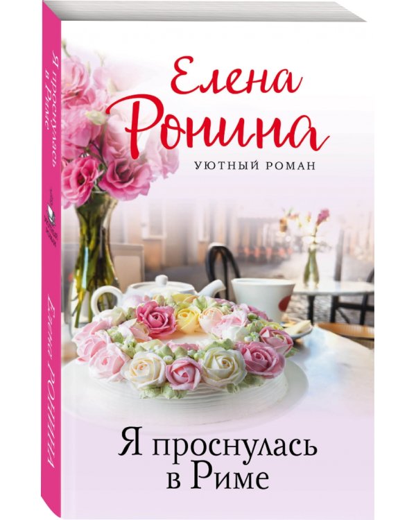 Я проснулась в Риме