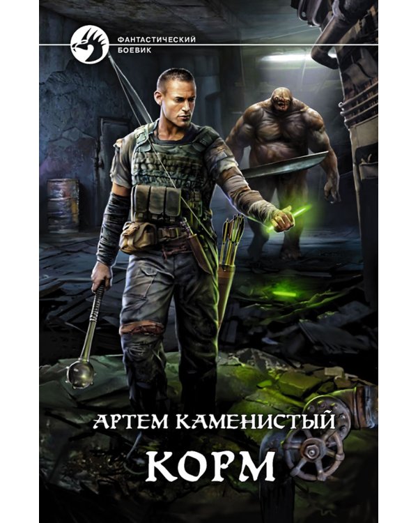 Боевая фантастика. Корм. Комплект из 4-х книг