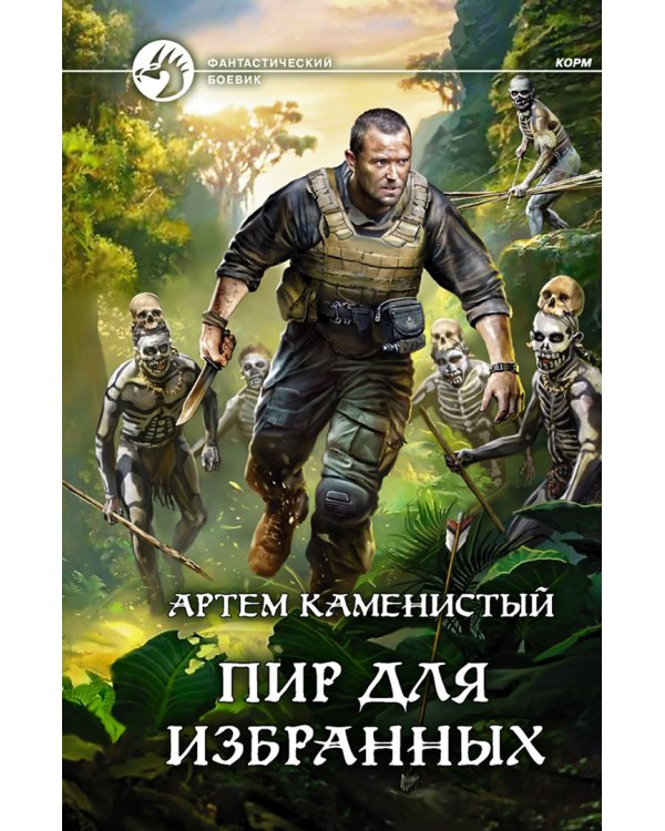Боевая фантастика. Корм. Комплект из 4-х книг