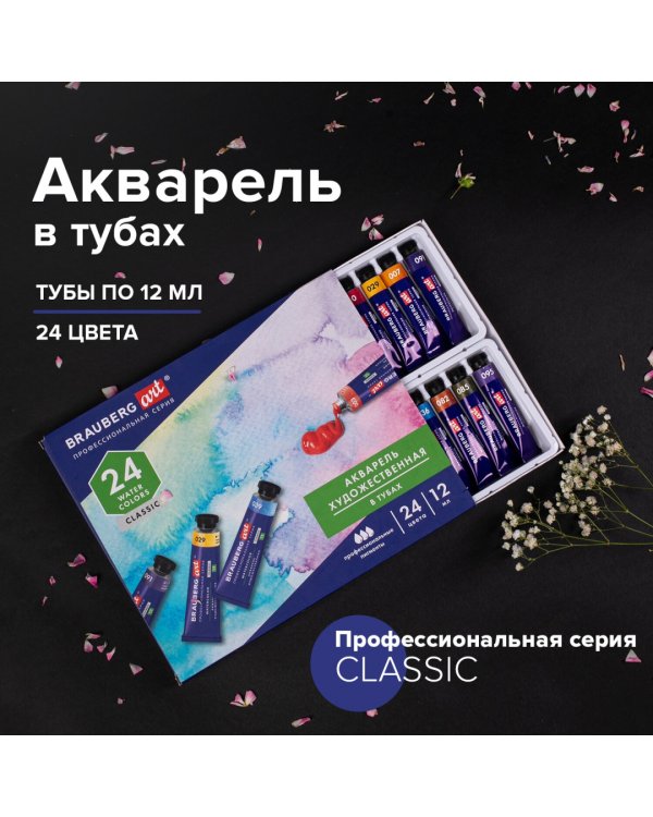 Акварель художественная, 24 цвета, в тубах