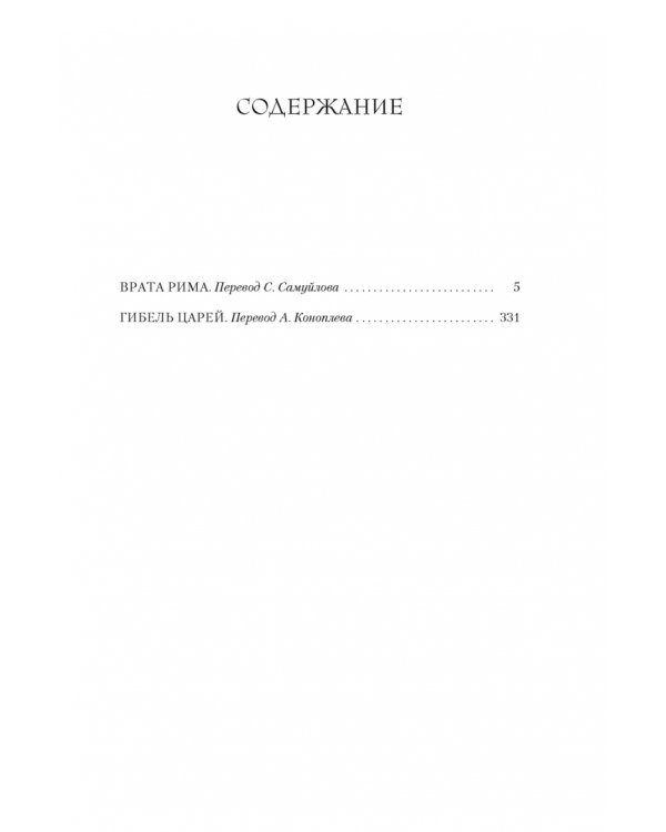 Врата Рима. Гибель царей