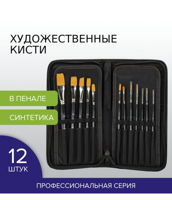 Кисти художественные Art Classic, № 0-20, 12 штук, синтетика