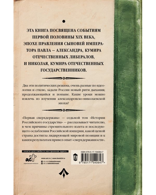 Первая сверхдержава. История Российского Государства. Александр Благословенный и Николай Незабвенный