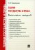 Теория государства и права. Конспект лекций. Учебное пособие