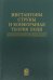 Инстантоны. Струны и конформная теория поля. Сборник статей