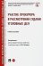 Участие прокурора в рассмотрении судами уголовных дел. Учебное пособие