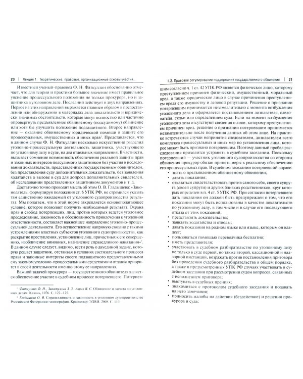 Участие прокурора в рассмотрении судами уголовных дел. Учебное пособие
