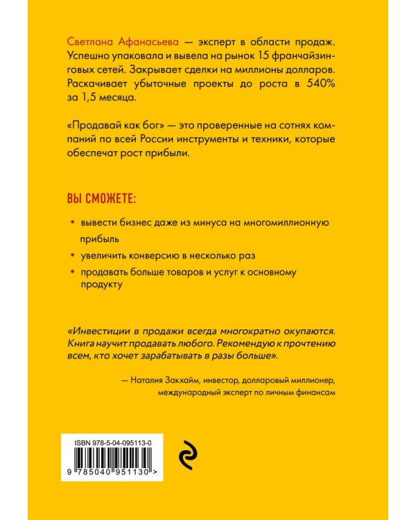 Продавай как бог. Включить сумасшедшую конверсию