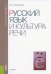 Русский язык и культура речи. Учебник