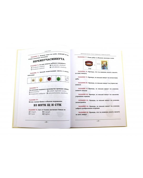 Организация времени. Часть 1. Практикум. Стартовый уровень. Рабочая тетрадь для занятий с детьми