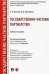 Государственно-частное партнерство. Учебное пособие