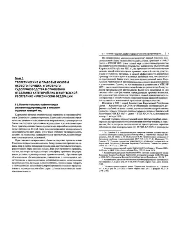 Особенности уголовного судопроизводства в отношении отдельных категорий лиц по законодательству. Монография