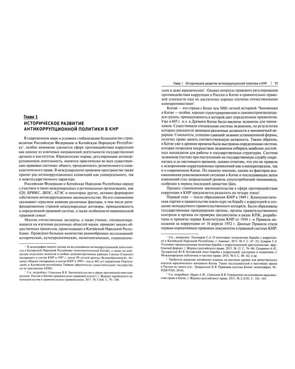 Противодействие коррупции в Китае. Законодательство и правоприменение. Монография