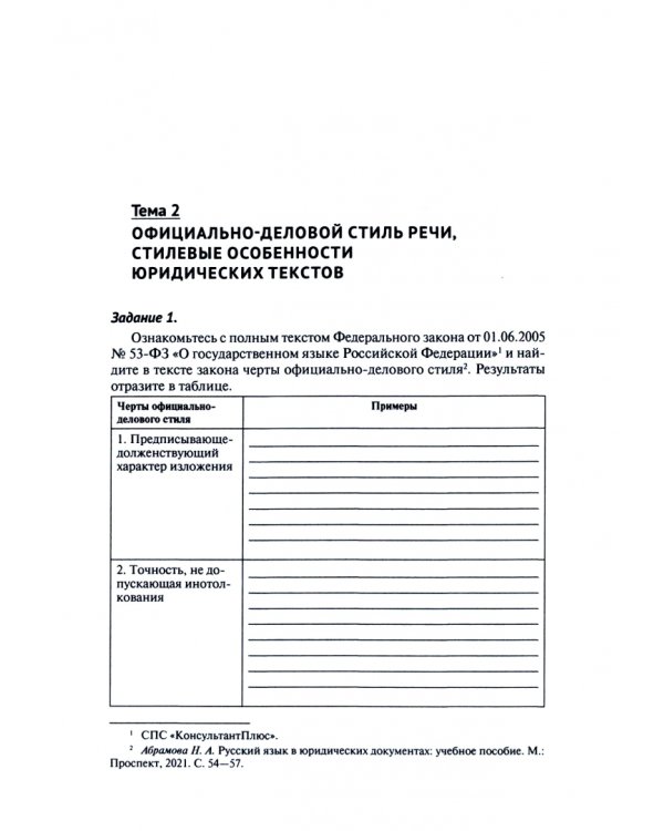 Рабочая тетрадь по дисциплине «Русский язык в юридических документах»
