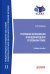 Уголовная юрисдикция в международном уголовном праве. Учебное пособие