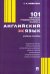 Английский язык. 101 типичная грамматическая ошибка. Учебное пособие