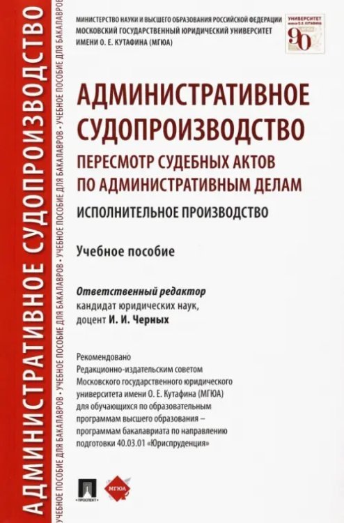 Административное судопроизводство. Пересмотр судебных актов по административным делам