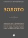 Золото. Монография