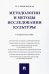 Методологии и методы исследования культуры. Учебное пособие