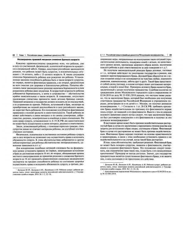 Несовершенство российского законодательства о семье, семейных ценностях и пути его преодоления