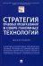 Стратегия правовых преобразований в сфере геномных технологий. Монография
