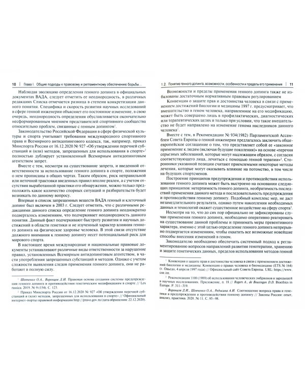 Стратегия правовых преобразований в сфере геномных технологий. Монография