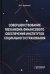 Совершенствование механизма финансового обеспечения институтов социального страхования. Монография