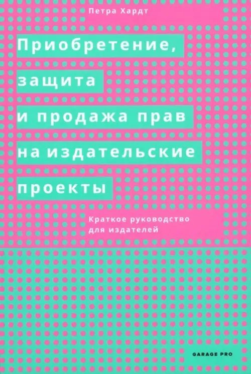 Приобретение, защита и продажа прав на издательские проекты. Краткое руководство для издателей