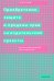 Приобретение, защита и продажа прав на издательские проекты. Краткое руководство для издателей