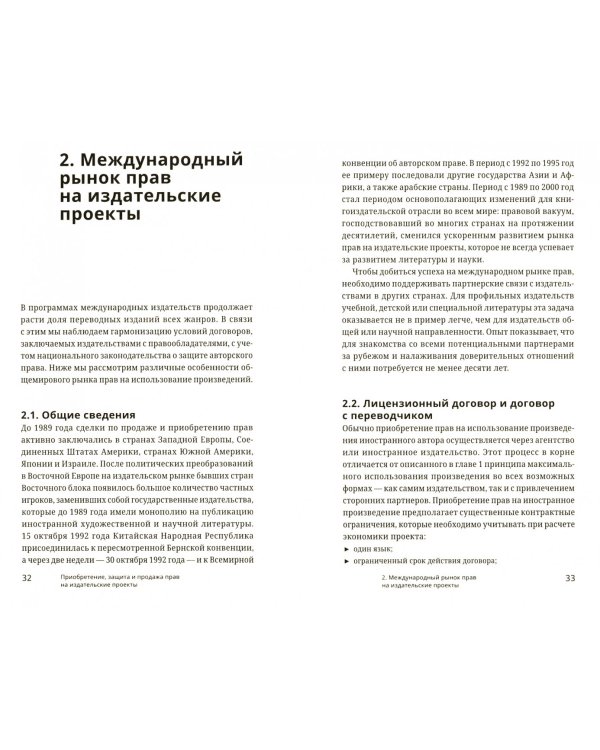 Приобретение, защита и продажа прав на издательские проекты. Краткое руководство для издателей