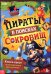 Пираты в поисках сокровищ. Книга-квест