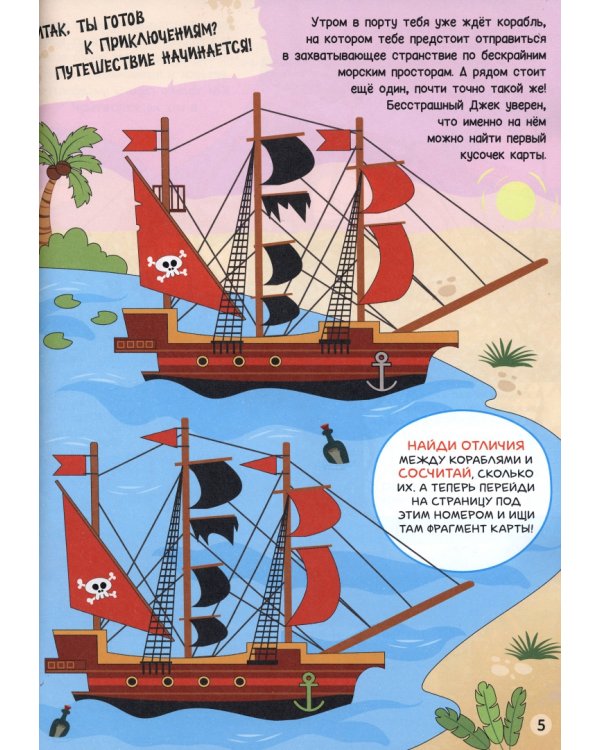 Пираты в поисках сокровищ. Книга-квест